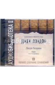 Полное собрание сочинений. Том 11. «Люди бездны». Очерки (CD-MP3) / Лондон Джек