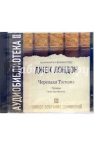 Полное собрание сочинений. Том 12. «Черепахи Тэсмана». Рассказы (CD-MP3) / Лондон Джек