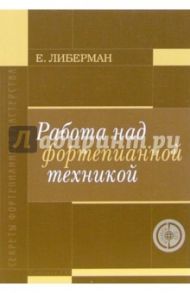 Работа над фортепианной техникой (+CD) / Либерман Евгений Яковлевич