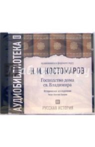 Русская история. Господство дома св. Владимира. Том 3 (CD-MP3) / Костомаров Николай Иванович