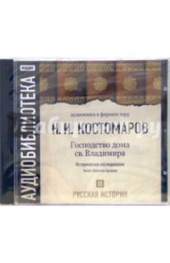 Русская история. Господство дома св. Владимира. Том 6 (CD-MP3) / Костомаров Николай Иванович