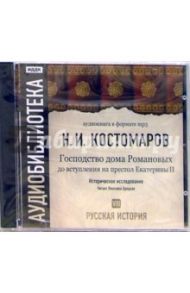 Русская история. Господство дома Романовых до вступления на престол Екатерины II. Том 8 (CD-MP3) / Костомаров Николай Иванович