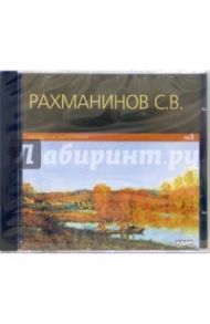 Концертные выступления (CD-ROM) / Рахманинов Сергей