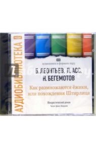 Как размножаются ежики, или... (2CDmp3) / Леонтьев Борис Борисович, Бегемотов Нестор Онуфриевич, Асс Павел Николаевич