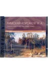 Сказание о граде Китеже. Пан воевода. Садко (CD-ROM) / Римский-Корсаков Николай Андреевич