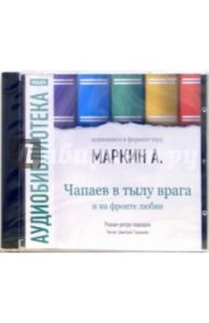 Чапаев в тылу врага и на фронте любви  (CD-ROM, MP3) / Маркин Александр