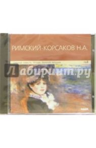 Царская невеста. Млада. Золотой петушок (CD-MP3) / Римский-Корсаков Николай Андреевич