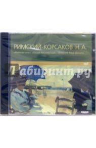 Майская ночь. Кащей бессмертный. Боярыня Вера Шелога  (CD-MP3) / Римский-Корсаков Николай Андреевич