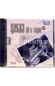 Джаз 50-х годов (CD-ROM)