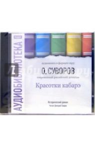 Красотки кабарэ (CD-ROM, MP3) / Суворов Олег Валентинович