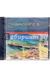 Собрание музыкальных произведений (CD-MР3) / Стравинский Игорь Фёдорович