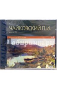 Лучшие произведения (CD-MР3) / Чайковский Петр Ильич