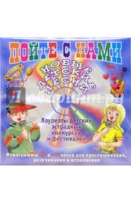 Музыкальный урок. Пойте с нами (CD)