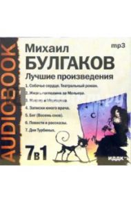 Лучшие произведения 7 в 1 (CDmp3) / Булгаков Михаил Афанасьевич