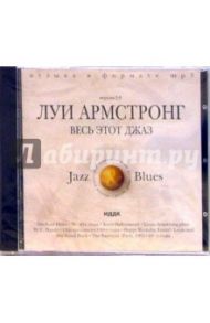 Луи Армстронг. Весь этот джаз (CD-ROM)