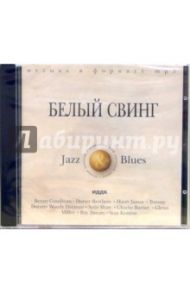 Белый свинг (CD-MP3)