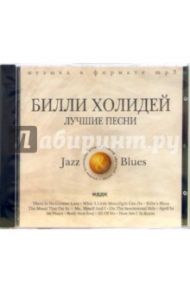 Билли Холидей (CD-MP3)