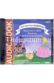 CD Новое платье короля. Русалочка (CDmp3) / Андерсен Ханс Кристиан