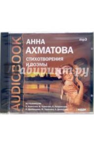 Стихотворения и поэмы (CDmp3) / Ахматова Анна Андреевна