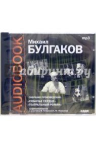 Собачье сердце. Театральный роман (CDmp3) / Булгаков Михаил Афанасьевич