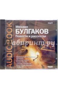 CD Повести и рассказы (CDmp3) / Булгаков Михаил Афанасьевич