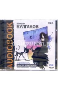 Мастер и Маргарита (2CDmp3) / Булгаков Михаил Афанасьевич