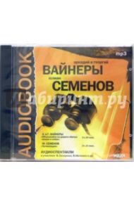 CD "Объезжайте на дороге сбитых кошек и собак", "Провокация" (CDmp3) / Вайнеры Аркадий и Георгий, Семенов Юлиан Семенович