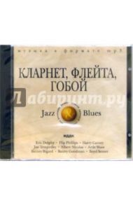 Кларнет, флейта, гобой (CD-MP3)