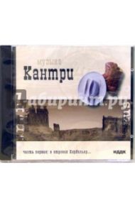 Музыка Кантри «В отрогах Кордильер...» (CD-MP3)