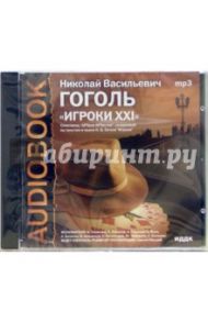 CD Игроки ХХI (по пьесе "Игроки") (CDmp3) / Гоголь Николай Васильевич