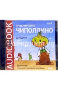 Приключения Чиполлино (CDmp3) / Родари Джанни