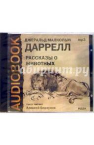 CD Рассказы о животных (CDmp3) / Даррелл Джеральд