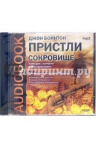 Сокровище (CDmp3) / Пристли Джон Бойнтон