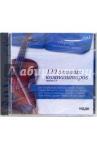 120 великих композиторов Версия 2.0 (CD-MP3)