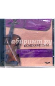 Композиторы (CD-ROM)