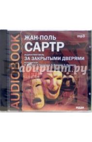 За закрытыми дверями (CDmp3) / Сартр Жан-Поль