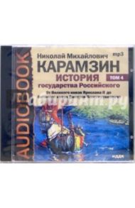 История государства российского. От Ярослава II до Дмитрия Константиновича. Том 4 (CDmp3) / Карамзин Николай Михайлович