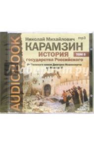 История государства российского. От Великого князя Дмитрия Иоанновича до Иоанна III. Том 5 (CD) / Карамзин Николай Михайлович