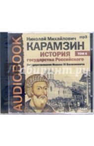 История государства российского. Государствование Иоанна III Васильевича. Том 6 (CD-MP3) / Карамзин Николай Михайлович