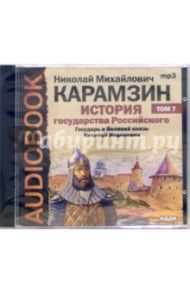 История государства российского. Государь и Великий князь Василий Иоаннович. Том 7 (CD-MP3) / Карамзин Николай Михайлович