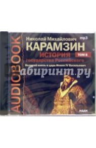 История государства российского. Великий князь и царь Иоанн IV Васильевич. Том 8 (CD-MP3) / Карамзин Николай Михайлович