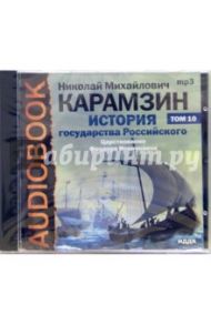 История государства Российского. Царствование Федора Иоанновича. Том 10 (CD-MP3) / Карамзин Николай Михайлович