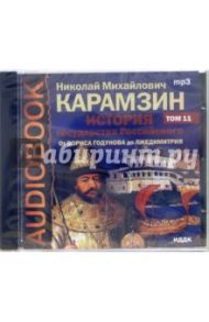 История государства Российского. От Бориса Годунова до Лжедмитрия. Том 11 (CD-ROM, MP3) / Карамзин Николай Михайлович