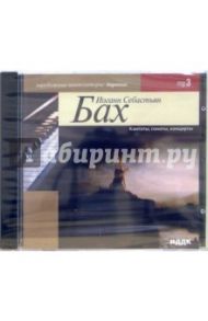 Кантаны, сонаты, концерты (CD-MP3) / Бах Иоганн Себастьян