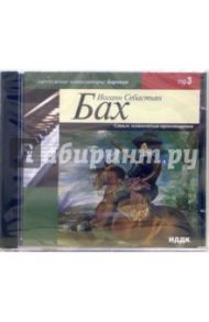 Самые знаменитые произведения (CD-MP3) / Бах Иоганн Себастьян