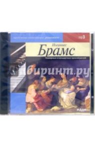 Камерные и концертные произведения (CD-MP3) / Брамс Иоганнес