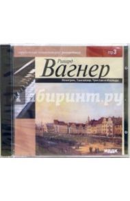 Оперы 1813-1883 годов. Лоэнгрин, Тангейзер, Тристан и Изольда (CD-ROM, MP3) / Вагнер Рихард