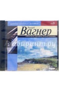 Гибель богов. Парсифаль. Летучий Голландец (CDmp3) / Вагнер Рихард