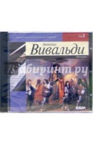 Концерты (CD-MP3) / Вивальди Антонио