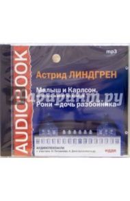 CD Малыш и Карлсон, который живет на крыше, Рони – дочь разбойника (CDmp3) / Линдгрен Астрид